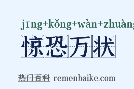 惊恐万状是什么意思的图片